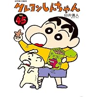 クレヨンしんちゃん（50） (アクションコミックス) | 臼井 儀人 |本